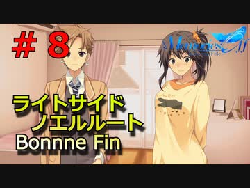 【メモリーズオフ -innocent fille- 】普段から片付けしとけ【ライトサイドノエルルート】 #８