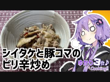 ゆかり3分クッキング 　ハイパー激安シイタケで作るシイタケと豚コマのピリ辛炒め【VOICEROIDクッキング】