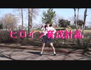 【踊ってみた】 ヒロイン育成計画/HoneyWorks 踊ってみた　ゆんか ちひろ　【大学生!!】