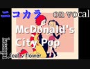 【ニコカラ】マクドナルドシティポップ【on vocal】