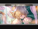 【グラブル】水着アンチラお試し【VSシヴァ】