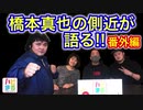 Vol.6 爆笑！閲覧注意　橋本真也のエピソード　【番外編】
