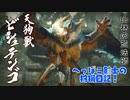 【実況】へっぽこ剣士の狩猟日記#11【MHRise】