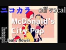 【ニコカラ】マクドナルドシティポップ【off vocal】