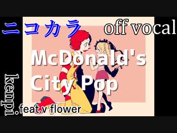 【ニコカラ】マクドナルドシティポップ【off vocal】
