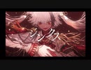 【そな。】ジンクス/歌ってみた。