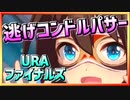 【ウマ娘】逃げコンドルパサー【エルコンドルパサーx逃げ】～URAファイナルズ～
