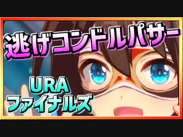 【ウマ娘】逃げコンドルパサー【エルコンドルパサーx逃げ】～URAファイナルズ～