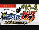 [ニコ生コメ付き]20年ぶりのフェニックス・ライト君#10-2