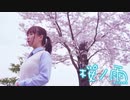 【てる】桜ノ雨を踊ってみたよ【高校卒業！】