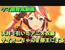 [ウマ娘] 天井で引いたアニメ衣装トウカイテイオーを帝王にする [育成動画]