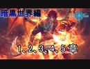 Shadowverse(シャドウバース)実況プレイ　ストーリーモード暗黒世界編ドラーク1、2、3、4、5章