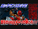 【実況】ロックマンXDiVE～漆狂のVAVAチャソの使い方///～