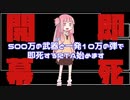 【タルコフRTA】510万掛けてタルコフ開幕即死RTA 00:14:25 【VOICEROID淫夢】