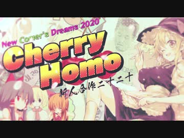【合作】New Comer's Dreams 2020 ~ Cherry Homo