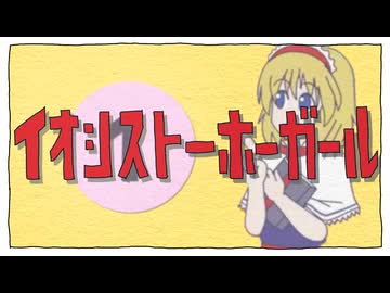 イオシストーホーガール
