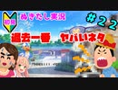 【エロゲ実況】オカマ、青藍島へ part22【ぬきたし】