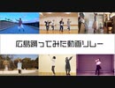 【広島の踊り手で】踊ってみた動画リレー【してみた】