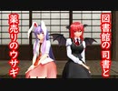 【東方MMD】図書館の司書と薬売りのウサギ