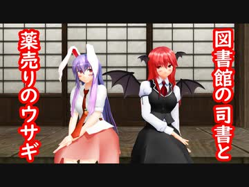 【東方MMD】図書館の司書と薬売りのウサギ