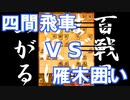 【 四間飛車 対 雁木囲い 】振り飛車党が初段を目指すだけ　第１８７戦【 将棋ウォーズ 実況 】