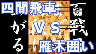 【 四間飛車 対 雁木囲い 】振り飛車党が初段を目指すだけ　第１８７戦【 将棋ウォーズ 実況 】