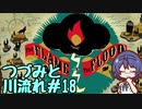 つづみと川流れ#18【The Flame in the Flood】