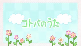 コトバのうた歌ってみた*初投稿【うたたね】