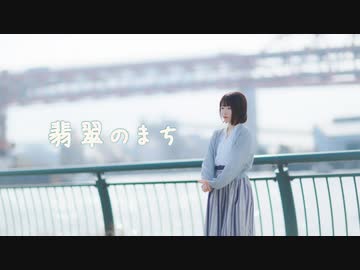 【ヒスイ】翡翠のまち【踊ってみた】