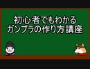 【ゆっくり解説】初心者でもわかるガンプラ製作講座　第一部