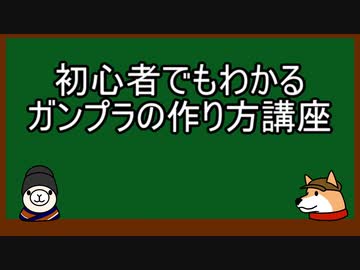 【ゆっくり解説】初心者でもわかるガンプラ製作講座　第一部