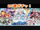 魔法使いと黒猫のウィズ　アンダーテイル2ガチャ　20連+α