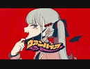 【中2男子が】ヴァンパイア/DECO*27 (cover:邪魔虫。)【イヤホン推奨】