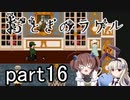 それは希望…「おとぎのラケル」を一人と一羽がプレイ part16