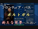 #13【シヴィライゼーション6　嵐の訪れ】嵐の訪れ以来の大型DLC！ニューフロンティアパス紹介　ポルトガルパック①　新規文明・指導者【実況】