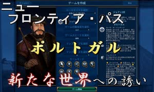 #13【シヴィライゼーション6　嵐の訪れ】嵐の訪れ以来の大型DLC！ニューフロンティアパス紹介　ポルトガルパック①　新規文明・指導者【実況】