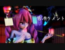 【MMD】吉原ラメント