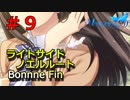 【メモリーズオフ -innocent fille- 】そのメッセージ幻？本物？【ライトサイドノエルルート】 #９