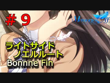 【メモリーズオフ -innocent fille- 】そのメッセージ幻？本物？【ライトサイドノエルルート】 #９