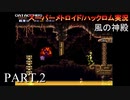 【実況】このゲーム、オモロいど～風の神殿～　その２