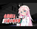 【CeVIO劇場:名探偵IA 27歳の事件簿】 #8 化物屋敷殺人事件