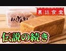 裏話食堂 #19「2斤事件には実は続きがあって…」