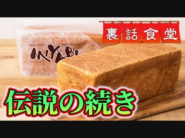 裏話食堂 #19「2斤事件には実は続きがあって…」