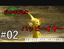 【ピクミン】宇宙一ポジティブなキャプテンの遭難日誌#02【実況プレイ】