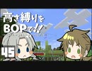 【Minecraft】高さ縛りをBOPで！！#45「雲の上／沼の底」【ゆっくり実況】