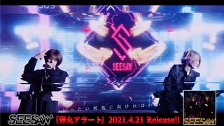 SEESAW - Major Debut Single「弾丸アラート」Teaser Movie