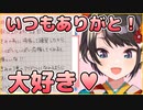 メスモードで視聴者へのお手紙を読み上げる大空スバル【メスバル、ホロライブ切り抜き】