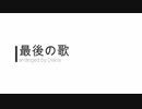 最後の歌【吹奏楽アレンジ】