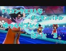 【ゆっくり実況】ドラゴンクエストなポケモンバトル　♯part3【ポケモン剣盾】