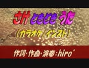 【ニコカラ】｢さけときどきうた｣ 【アコギインスト】《off vocal》